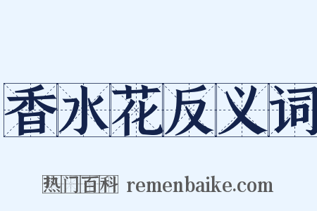 香水花反义词是什么意思的图片